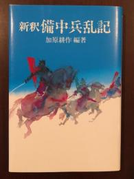新釈備中兵乱記