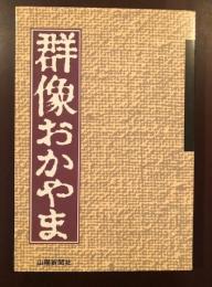 群像おかやま