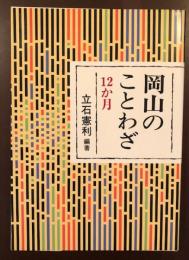 岡山のことわざ12か月