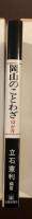 岡山のことわざ12か月