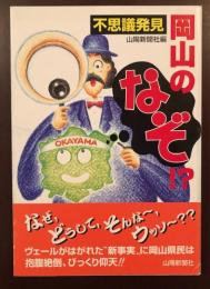 不思議発見　岡山のなぞ！？