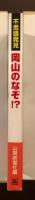 不思議発見　岡山のなぞ！？