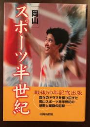 岡山スポーツ半世紀