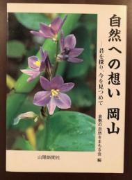 自然への想い岡山
昔を探り、今を見つめて