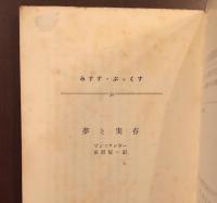 夢と実現