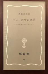 チェーホフの文学
その本質へのアプローチ