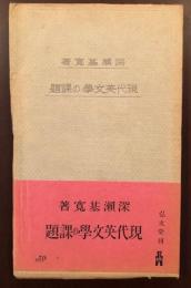 現代英文学の課題