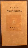 人間近松左衛門