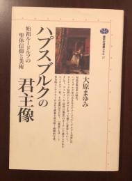 ハプスブルクの君主像
始祖ルードルフの聖体信仰と美術