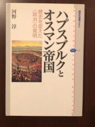 ハプスブルクとオスマン帝国
歴史を変えた〈政治〉の発明