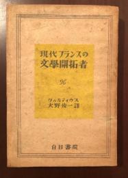 現代フランスの文学開拓者