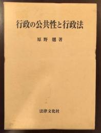 行政の公共性と行政法