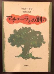 マチョーラとの別れ