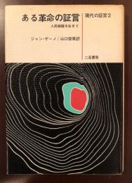 現代の証言2　ある革命の証言　人民戦線を生きて