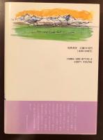 画文集　道ひとすじ