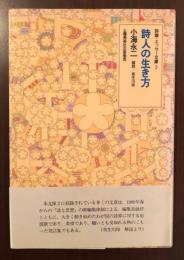 詩論・エッセー文庫2　詩人の生き方