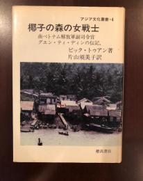 アジア文化叢書4　椰子の森の女戦士
南ベトナム解放軍副司令官グエン・ティ・ディンの伝記