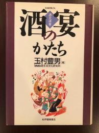 酒文選書　酒宴のかたち