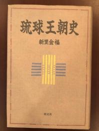 琉球王朝史