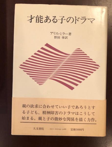才能ある子のドラマ アリス ミラー 野田倬訳 古本 中古本 古書籍の通販は 日本の古本屋 日本の古本屋