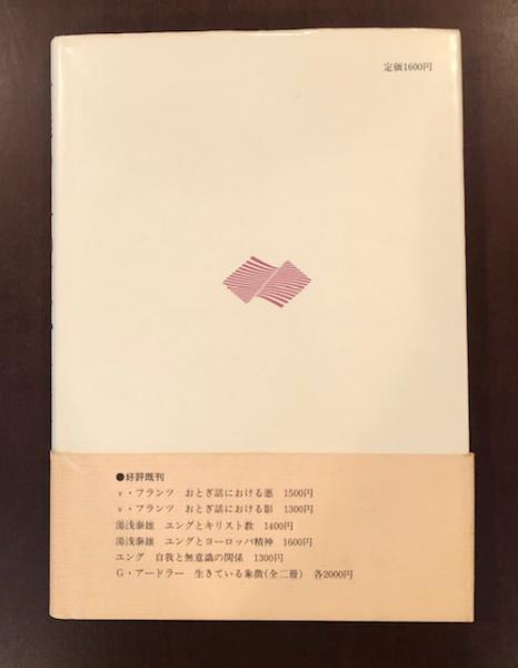 才能ある子のドラマ アリス ミラー 野田倬訳 古本 中古本 古書籍の通販は 日本の古本屋 日本の古本屋