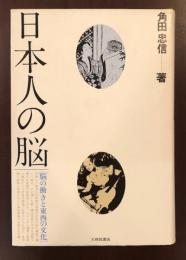 日本人の脳　脳の働きと東西の文化