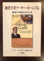 地質学者アーサー・ホームズ伝
地球の年齢を決めた男