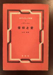 ロマンチック叢書16　信仰と愛