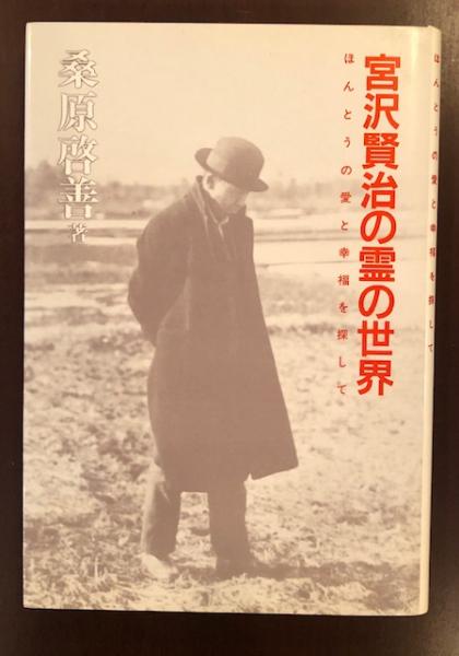 宮沢賢治の霊の世界 ほんとうの愛と幸福を探して 桑原啓善 ロンサール書店 古本 中古本 古書籍の通販は 日本の古本屋 日本の古本屋 宮沢賢治の霊の世界 ほんとうの愛と幸福を探して 桑原啓善 ロンサール書店 古本 中古本 古書籍の通販は 日本の古本屋 日本の古本屋