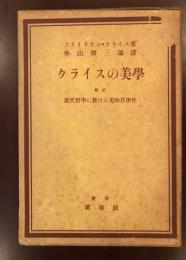 クライスの美学
特に近代哲学に於ける美的自律性