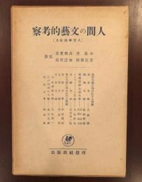 人間学講座Ⅲ
人間の文芸的考察