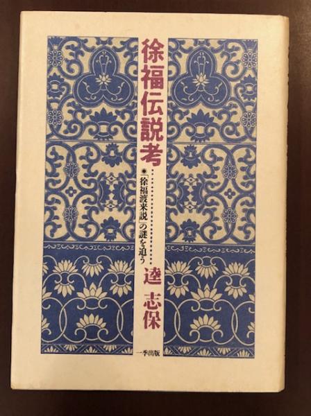 Amazon.com: 徐福論―いまを生きる伝説 ―(新典社選書