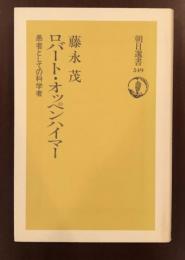 ロバート・オッペンハイマー
愚者としての科学者