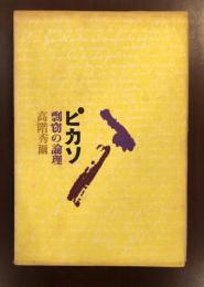 ピカソ剽窃の論理