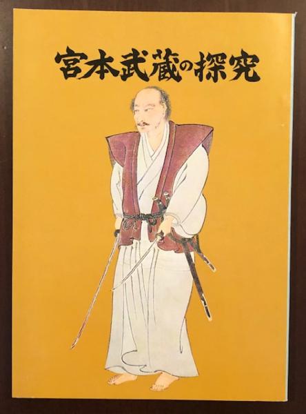 宮本武蔵の探究 福原浄泉 ロンサール書店 古本 中古本 古書籍の通販は 日本の古本屋 日本の古本屋