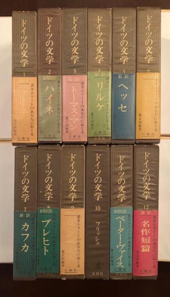 ドイツの文学 全12巻揃 / 古本、中古本、古書籍の通販は「日本の古本屋
