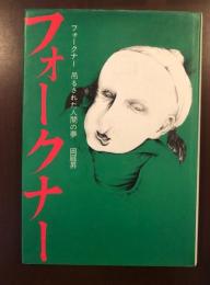 フォークナー　吊るされた人間の夢