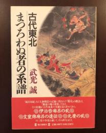 古代東北　まつろわぬ者の系譜