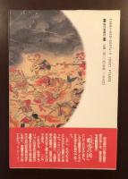 古代東北　まつろわぬ者の系譜