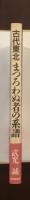 古代東北　まつろわぬ者の系譜