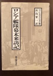 ロシア艦隊幕末来訪記