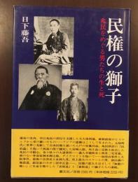 民権の獅子　北民をめぐる男たちの生と死