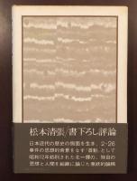 北一輝論