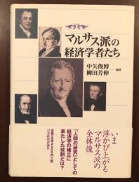 マルサス派の経済学者たち