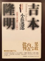 吉本隆明　思想の普遍性とは何か