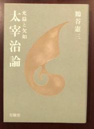太宰治論　充溢と欠如