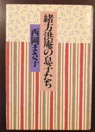 緒方洪庵の息子たち