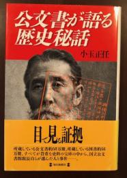 公文書が語る
歴史秘話