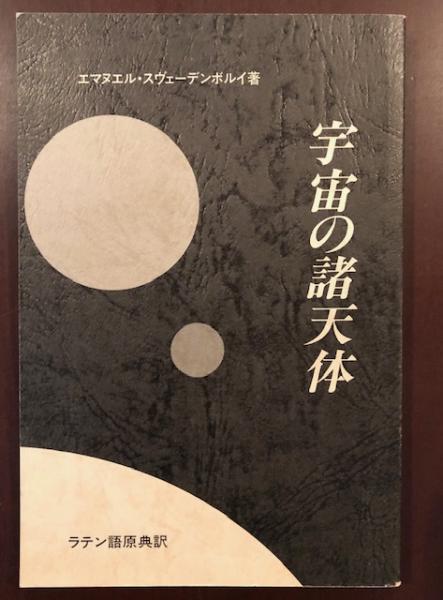 ラテン語原典訳 宇宙の諸天体(エマヌエル・スヴェーデンボルイ