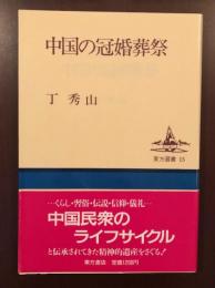 東方選書15　中国の冠婚葬祭